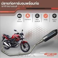 ราคา ปลายท่อคาร์บอน พร้อมท่อไอเสีย HONDA CB 150R สแตนเลสทั้งเส้น ท่อแต่ง ปลายท่อมอไซ (388783168)