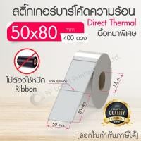 ราคา 40x30 50x20 50x25 50x30 50x35 50x80 mm สติ๊กเกอร์บาร์โค้ด สติ๊กเกอร์ความร้อน เทอร์มอล ไม่ต้องใช้หมึก สติ๊กเกอร์ดวงเปล่า (9057970335)