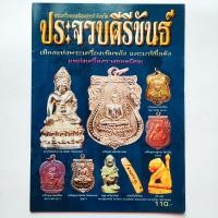 ราคา หนังสือพระ พระเครื่องยอดนิยม ประจำจังหวัดประจวบคีรีขันธ์ ลพ เปี่ยม วัดเกาะหลัก ลป นาค วัดหัวหิน ลป คำ วัดหนองแก ลป ทองเบิ้ม วัดวังยาว ลพ ยิด วัดหนองจอก และอื่นๆ กระดาษอาร์ตมัน พิมพ์4สีทั้งเล่ม จำนวน 4