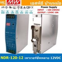 ราคา 1เครื่อง NDR 120 12 พาวเวอร์ซัพพลาย 12V 10A MEAN WELL 120W NDR Single Output Industrial DIN RAIL สวิทชชิ่ง ยึดรางปีกนก INPUT 100 240VAC OUTPUT 12VDC สวิทชิ่ง เมนเวล 12โวตท์ สำหรับ DIN Rail มีนเวล บอร 