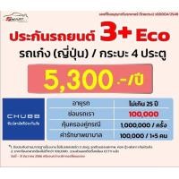 ราคา ประกันรถยนต์ 3 Eco รถเก๋ง กระบะ4ประตู ราคาเริ่ม 4800 ราคาดี ไม่มีบวกเพิ่ม ประกันดี เคลมง่าย มีอู่ซ่อมเอง (20953011477)