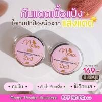 ราคา Manee มณี กันแดดมณี กันแดดเนื้อแป้งมดซี่ SPF50PA มีให้เลือก2ขนาด 5กรัม 10กรัม (18237437106)