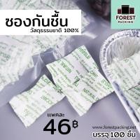 ราคา ซองกันชื้น สารกันชื้น แบบกระดาษ ขนาด 1 กรัม 1แพค 100 ชิ้น forestpackingshop (18325783057)
