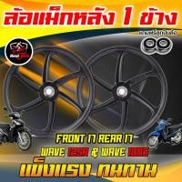 ราคา 1ข้าง ล้อแม็กWAVEหลังดั้ม ล้อแม็กเวฟ 110i125rs125inew125บังลมดรีมซุปเปอร์คัพล้อแม็ก ขอบ17แถมลูกปืน 6 ก้านลายเดิม (20579653967)