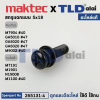 ราคา น็อต แท้ 265131 4 Makita มากีต้า รุ่น ใช้ได้กับรุ่น M1100 M9002B M9003B GA5010 GA5020 GA6010 GA6020 MT904 MT905 265131 4 อะไหล่แท้100 สกรูเแฉกแบน 5X18 (18688106228)