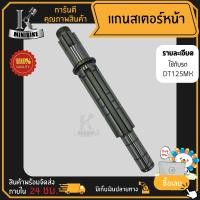 ราคา แกนสเตอร์หน้า แกนราวสเตอร์หน้า สำหรับรุ่น YAMAHA DT125MX ยามาฮ่า ดีที125เอ็มเอ็กซ์ (3693702966)
