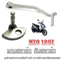 ราคา แกนสตาร์ท Mio125i ชุดแกนขาสตาร์ทมอไซค์ ยามาฮ่า มีโอ125 แกนขาสตาร์ทพร้อมคันสตาร์ท Yamaha mio125 MIO125i คันสตาร์ท (20983954543)