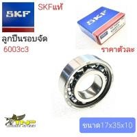 ราคา SKFลูกปืนรอบจัดตลับลูกปืน 6003c3ลูกปืน6003c3 6003c3SKFตลับลูกปืนรอบจัดSKF6003รอบจัด (20850628310)