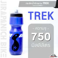 ราคา กระติกน้ำจักรยาน TREK ขนาด 750 มิลลิลิตร กระบอกน้ำ ขวดน้ำจักรยาน ขวดน้ำปั่นจักรยาน (5081828579)