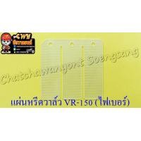 ราคา แผ่นหรีดวาล์ว VR150 TZR150 ไฟเบอร์ 5037 (10012597443)