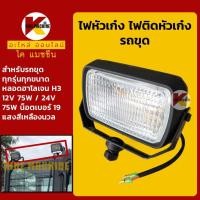 ราคา ไฟหัวเก๋ง โคมัตสุ PC โกเบ SK แคท E ฮิตาชิ EX ZX ซูมิโตโม่ SH วอลโว่ EC ซานี่ SY ฮุนได R แดวู DH DX ไฟหน้า ไฟติดหัวเก๋ง KMอะไหล่รถขุด Excavator Parts (400200071)