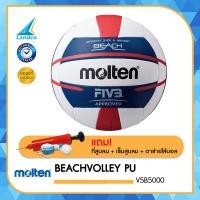 ราคา MOLTEN วอลเลย์บอล ชายหาด เย็บ Beach Volley PU 5 V5B5000 1680 แถมฟรี ตาข่ายใส่ลูกบอล เข็มสูบ ที่สูบลม (457511579)