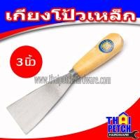 ราคา เกียง เกียงโป้วเหล็ก ด้ามไม้ มีหลายขนาด ราคาสินค้า เป็น ราคา ต่อชิ้น 1 ชิ้น เกียงเหล็ก เกรียงโป๊ว เกรียงเหล็ก เกรียงขูด ที่แซะ (3912784217)