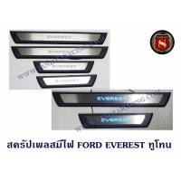 ราคา สครัปเพลสมีไฟ FORD EVEREST 2015 ทูโทน ชายบันไดมีไฟ ฟอร์ด เอเวอเรน 2015 มีไฟสีฟ้า (2035906809)