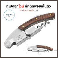 ราคา Wally Shop ที่เปิดขวด ที่เปิดขวดไวน์ ที่เปิดไวน์ อุปกรณ์เปิดขวด ที่เปิดจุกคอร์กขวดไวน์ สแตนเลส คุณภาพดี พกพาง่าย Wine Opener Corkscrew (14159514701)