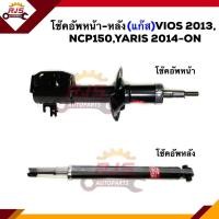 ราคา โช้คอัพหน้า หลัง โช๊คหน้า โช๊คหลัง TOYOTA VIOS ปี2013NCP150Yaris 2014 ปัจจุบัน ยี่ห้อ KYB (9834484557)