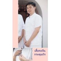 ราคา พุทธศิริ เสื้อสีขาว ชุดขาวใส่ไปปฏิบัติธรรม ผช EN3057 ผ้าฝ้าย คอตั้ง กระดุมถัก เรียบหรู ใส่สบาย ราคาเฉพาะ เสื้อ (1577966974)