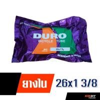 ราคา ยางในจักรยาน ยางจักรยาน ดูโร่ 16x1 75 20x1 75 24x1 75 26x1 75 26x1 3 8 ราคาต่อ 1เส้น (20615519532)