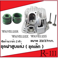 ราคา ฝาวาล์วแต่ง ชุดฝาสูบ พร้อมใส่ ขนาด 24 28 23 27 ฝาสูบแต่ง Wave125 Wave125r Wave1215x ชุดฝาสูบแต่งแรง เวฟ125 เวฟ125r เวฟ125x เลือกไซค์ได้เลย (18703502256)