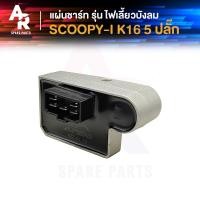 ราคา แผ่นชาร์จ HONDA SCOOPY I ปี 2012 2015 รุ่นไฟเลี้ยวบังลม K16 5ปลั๊ก สกู้ปปี้ไอ รุ่นก่อน LED แผ่นชาร์ท แผ่นชาจ (21192271557)