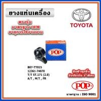 ราคา POP ยางแท่นเครื่อง ตัวหน้า ตัวหลัง TOYOTA ST171 แป๊ะยิ้ม เครื่องยนต์ 2 0 เกียร์ A TM T มาตรฐานอะไหล่เทียบแท้ OEM (19496867371)