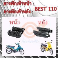 ราคา BEST 110 ยางพักเท้าหน้า ยางพักเท้าหลัง SUZUKI BEST 110 ซูซูกิ เบสท์110 (21137476179)