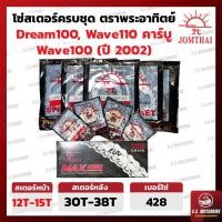 ราคา โซ่ สเตอร์ โซ่สเตอร์ชุด 428 พระอาทิตย์ JOMTHAI สำหรับ เวฟ Wave 100 เก่า Wave 110 คาร์บู Dream ดรีม ดรีมคุรุสภา by C S MOTORBIKE (10147118943)