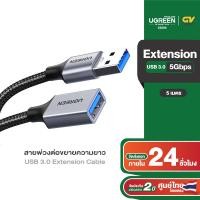 ราคา UGREEN สายต่อ USB to USB 3 0 สายยาว 0 5 5 เมตร Extension ตัวผู้เป็นตัวเมีย รุ่น US115 (21021171017)