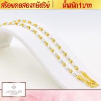 ราคา สร้อยคอ2กษัตริย์ น้ำหนัก 1 บาท ความยาว 24 นิ้ว เกรดพรีเมียม 100 รับประกันคุณภาพ หัวสร้อยลวดลายคมชัด ชุบทองคำแท้24K (18654909085)