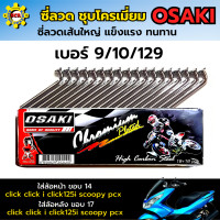 ราคา ซี่ลวดขอบ17 นิ้ว ซี่ลวดขอบ14 นิ้ว ซี่ลวด osaki ซี่ลวดชุบโครเมี่ยม ลวดเส้นใหญ่แข็งแรง มีให้เลือกหลายเบอร์ ซี่ลวดเวฟ ซี่ลวดpcx เลือกก่อนสั่ง (10731265676)