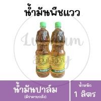ราคา ยกลัง น้ำมันพืช แวว 1 ลิตร น้ำมันปาล์ม (20454524153)
