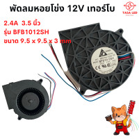 ราคา พัดลมหอยโข่ง 12V DC 3 5 นิ้ว 2 4A ช่องลมกว้าง 2 6 x 4 cm เทอร์โบ ลมแรง พัดลมระบายอากาศ พัดลมเทอร์โบ มีเก็บปลายทาง (19914585749)