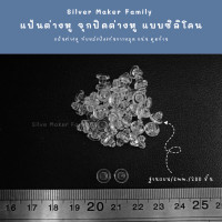 ราคา SM แป้นต่างหู จุกปิดต่างหู แบบซิลิโคน 150 ชิ้น 10 บาท เงินแท้ งานฝีมือ DIY ทับต่างหู จุกยางต่างหู (18004846581)