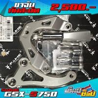 ราคา ขาจับกันสะบัด สำหรับ GSX S750 ของแต่ง GSX 750 อะไหล่แต่ง CNC แท้ ชุดขาจับ พร้อมน็อต และ อุปกรณ์ติดตั้ง ครบชุด แบรนด์ FAKIE (12515703991)