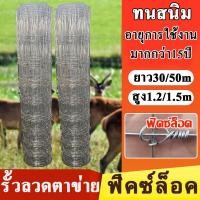 ราคา ส่งฟรี รั้วตาข่ายฟิคซ์ล็อค ยาว30m 50m ตะข่ายรั้วล้อมคอกแพะ แกะ ม้า วัว ตาขายถัก แข็งแรง ทนสนิม ตาข่ายถักปมแรงดึง ตาข่ายเหล็กล้อมรั้ว (20569532893)