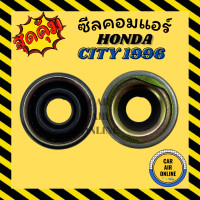 ราคา ซีลคอมแอร์ HONDA CITY 1996 CRV 1996 CIVIC 1992 ซีลคอม ฮอนด้า ซิตี้ ซีอาร์วี ซีวิค คอมแอร์รถยนต์ (8760423866)