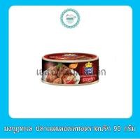 ราคา มงกุฎทะเล ปลาเมคเคอเรลทอดราดพริก 90 กรัม (20701866426)