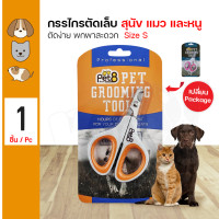 ราคา Pet8 Nail Clipper กรรไกรตัดเล็บ ตัดง่าย พกพาสะดวก สำหรับสุนัข แมว กระต่าย หนูแฮมเตอร์ Size S ขนาด 10x7 ซม (19741708824)