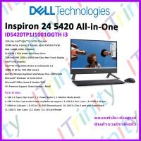 ราคา Dell Inspiron 24 All in On AIO ID5420TP1J1001OGTH 5420 BK W i3 เดลล์ คอมพิวเตอร์ตั้งโต๊ะ ออล อิน วัน รับประกัน 3 ปี On Site (19900412667)