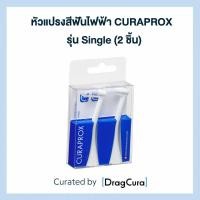 ราคา หัวแปรงสีฟันไฟฟ้า CURAPROX รุ่น Single 2 ชิ้น (16510309324)