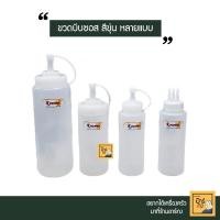 ราคา สีขาวขุ่น ขวดซอส ขวดบีบซอส 1 รู และ 3 รู แบบบีบสีขาว มี 3 ขนาด Ketchup (14781425785)