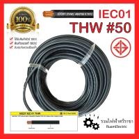 ราคา สายไฟ THW 1 50 IEC01 สายเมน สายทองแดง สายเดี่ยว เบอร์50 สีดำ ABLE มอก 450 750 V 70 C SOLID AND STRANDED CONDUCTOR PVC INSULATED SINGLE CORE สายไฟเบอร์50 THW 50 สายเมน (18884862675)