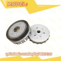 ราคา ชุดชามครัชชชุดชามครัชชุดใหญ่เดิม ชุดรังครัช Wave125 Wave110i DREAM SUPERCUB ชุดชามครัชชุดใหญ่ WAVE125 W125 เวฟ110i ดรีม ิดรีมซุปเปอร์คัพ แผ่นครัช ชามนอกใน (20007574680)