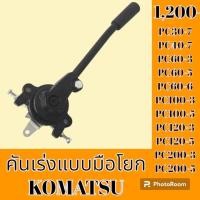 ราคา คันเร่งมือโยก โคมัตสุ KOMATSU pc30 7 PC40 7 pc60 3 pc60 5 pc60 6 pc100 3 pc100 5 pc120 5 pc200 3 pc200 5 มือโยกคันเร่ง ขาโยกคันเร่ง (19586177081)
