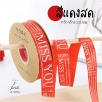 ราคา ริบบิ้นผ้าซาติน พิมพ์ลาย MISS YOU ริบบิ้นผ้า ริบบิ้นผูกกล่องของขวัญ ริบบิ้นห่อช่อดอกไม้ ริบบิ้นพิมพ์ลาย DIY (12582393867)