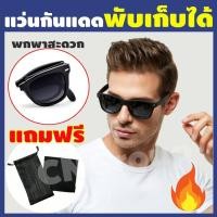 ราคา แว่นตากันแดด ผู้ชาย แว่นพับได้ แว่นกันแดดพับได้ แว่นโพลา แว่นกันแดดผู้ชาย 2020 แว่นตากันแดดผู้ชายเท่ ๆ แว่นกันแดดผู้ชายราคาถูก แว่น กันแดด ผู้ชาย แว่น กันแดด แฟชั่น แว่นตา แฟชั่น ผู้ชายแว่นกันแดดผู้ชา