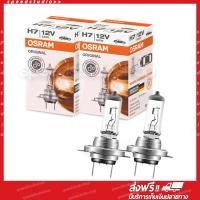 ราคา Osram หลอดไฟหน้า หลอดไฟรถยนต์ ไฟหน้า ไฟตัดหมอก H7 55W Original 12V 1 คู่ 2 หลอด (117221384)