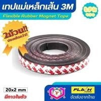 ราคา ชุด2ม้วน ประหยัดกว่า แม่เหล็กเส้น เทปแม่เหล็กยาง แถบแม่เหล็กดูด 3M ขนาด 20x2mm พร้อมเทปกาว โค้งงอได้มีความยืดหยุ่นได้ดี เหมาะสำหรับงาน DIY (16804597696)