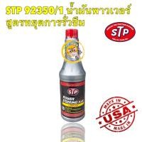 ราคา น้ำมันพาวเวอร์ สูตรหยุดการรั่วซึม STP Power Steering Fluid Stop Leak 350 ml 92350 1 (20040467656)