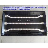 ราคา หลอดแบล็คไลท์ ทีวีซัมซุง LED Back Light TV Samsung รุ่น UA40H5003TK UA40H4200AK หลอดLEDต่อแผง 13x12x13 (20443627866)